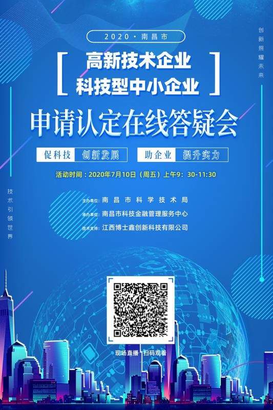 南昌市科技局启动首次高新技术企业暨科技型中小企业政策线上辅导培训活动，精准赋能企业发展