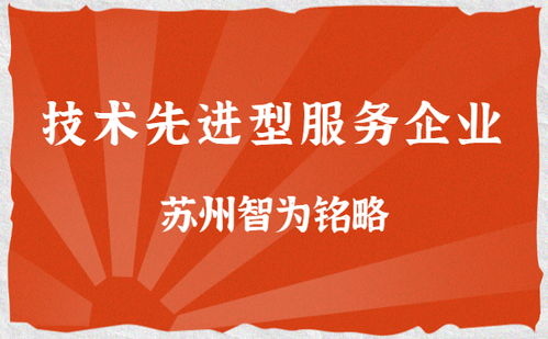 苏州企业技术服务公司的双重路径 解析技术先进型服务企业与高新技术企业的核心区分