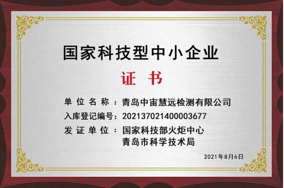 中宙慧远获国家科技型中小企业认证，技术服务能力再升级